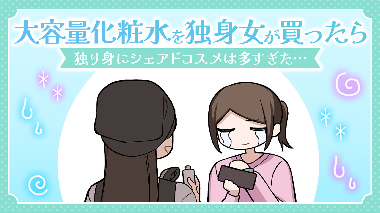 【あるある漫画】大容量化粧水を独身女が買ったら