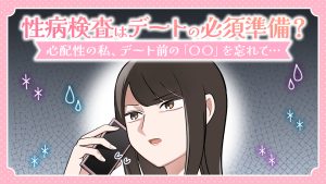 【あるある漫画】性病検査はデートの必須準備？