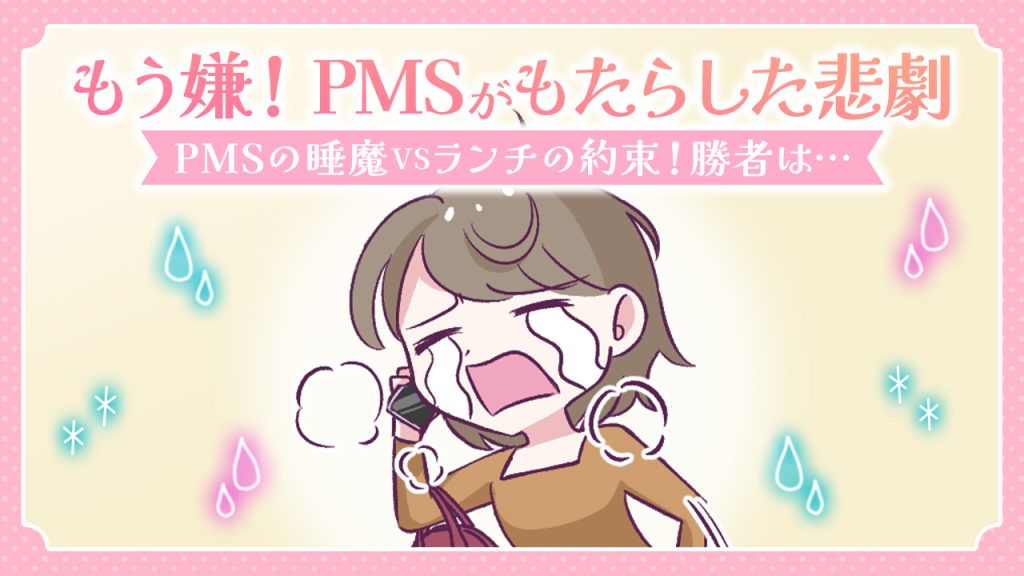 【あるある漫画】もう嫌！PMSの眠気がもたらした悲劇