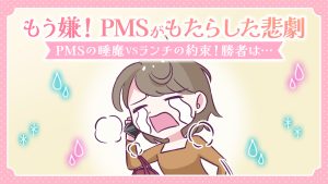 【あるある漫画】もう嫌！PMSの眠気がもたらした悲劇