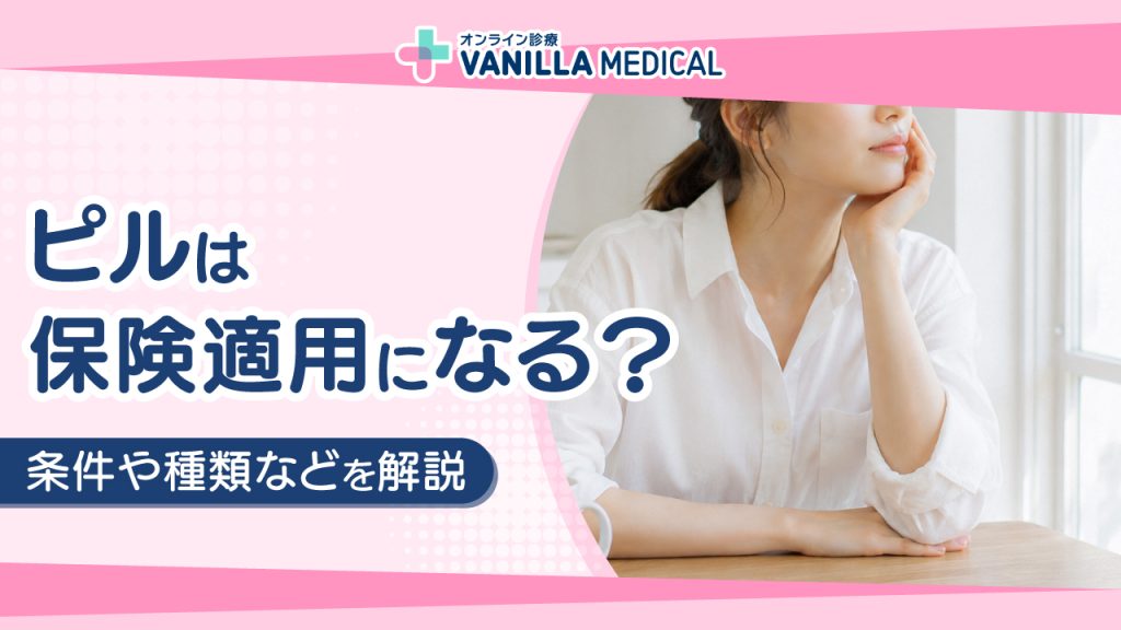 ピルは保険適用になる？条件・種類を解説｜LEP・OCの違いは？
