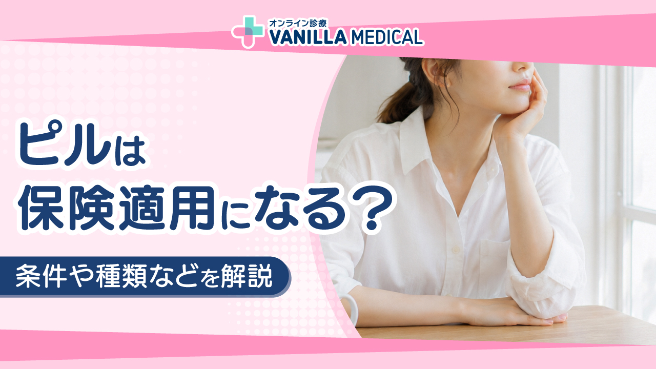 ピルは保険適用になる？条件・種類を解説｜LEP・OCの違いは？