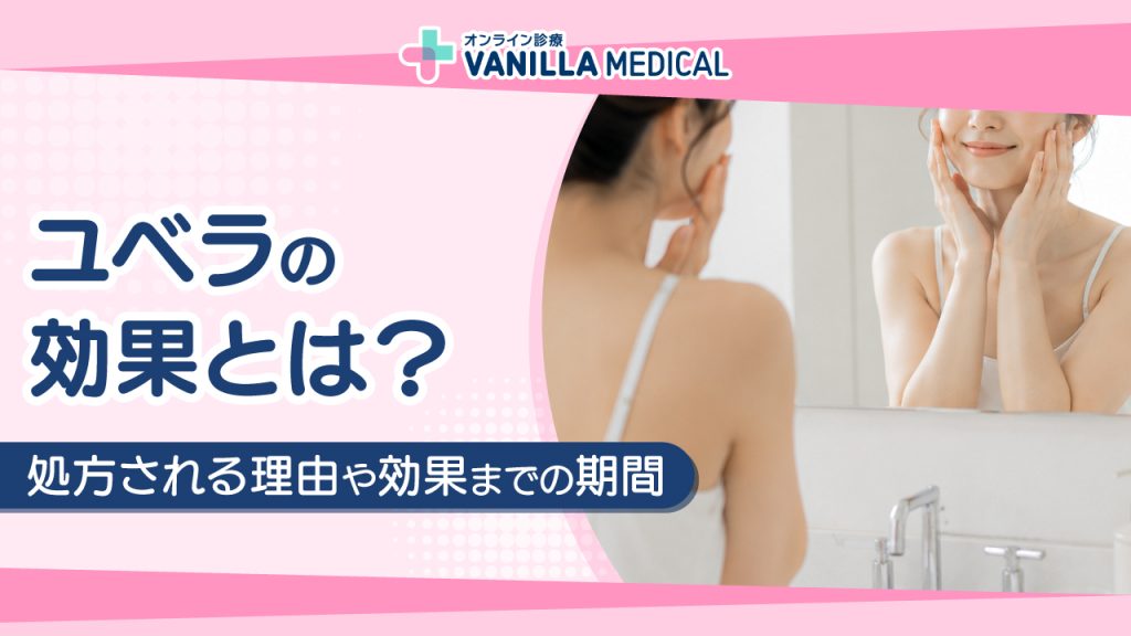 ユベラの効果とは？美容目的で処方される理由や効果までの期間を解説