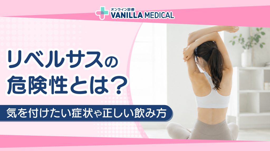 リベルサスの危険性とは？気を付けたい症状や正しい飲み方を解説