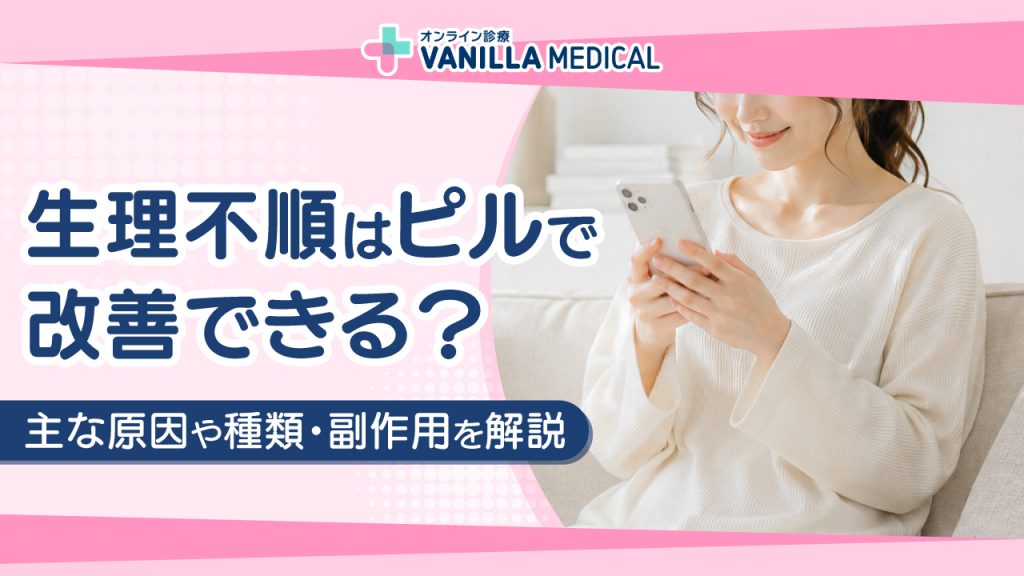生理不順はピルで改善できる？主な原因や種類・副作用を解説