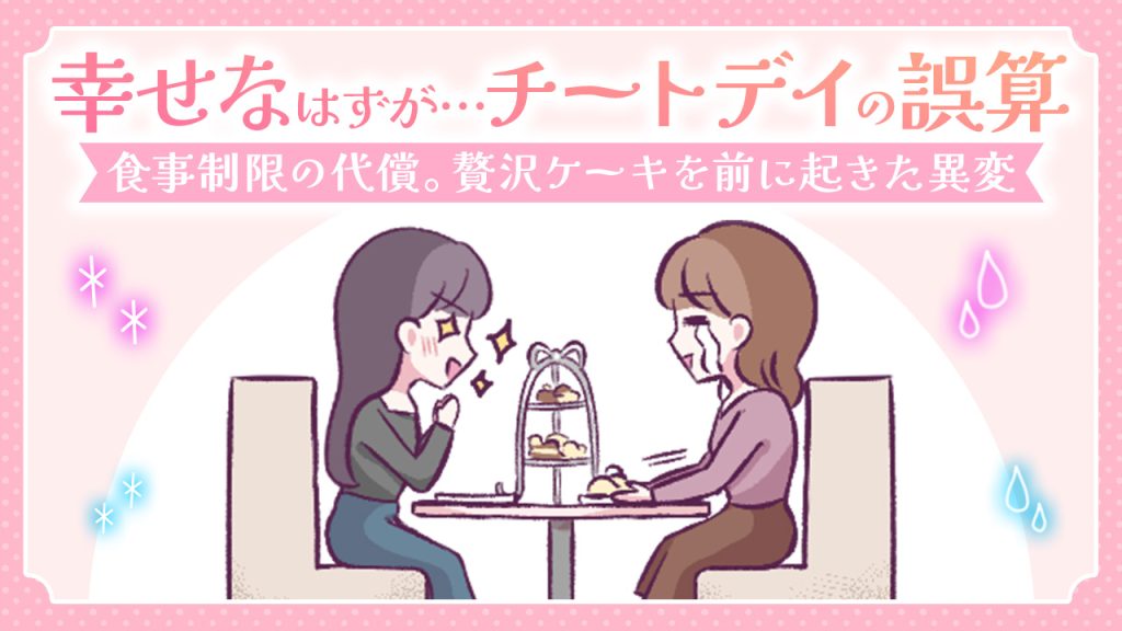 【あるある漫画】幸せなはずが…チートデイの誤算