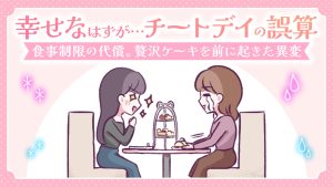 【あるある漫画】幸せなはずが…チートデイの誤算