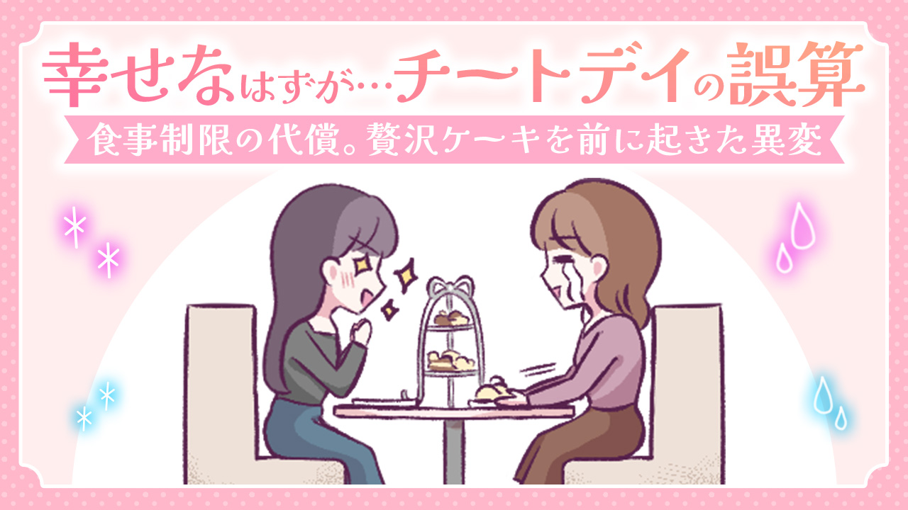 【あるある漫画】幸せなはずが…チートデイの誤算
