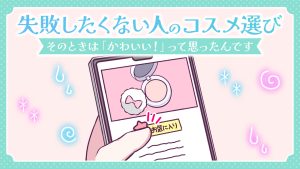 【あるある漫画】失敗したくない人のコスメ選び