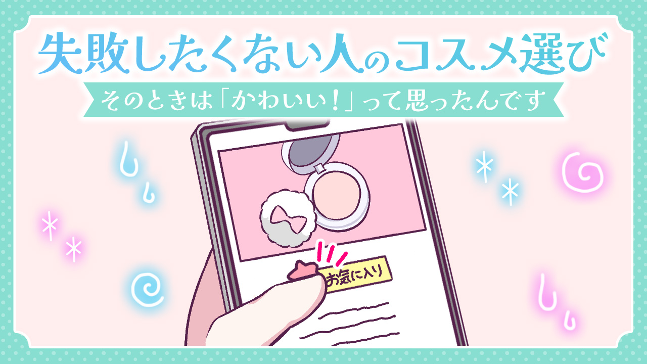 【あるある漫画】失敗したくない人のコスメ選び