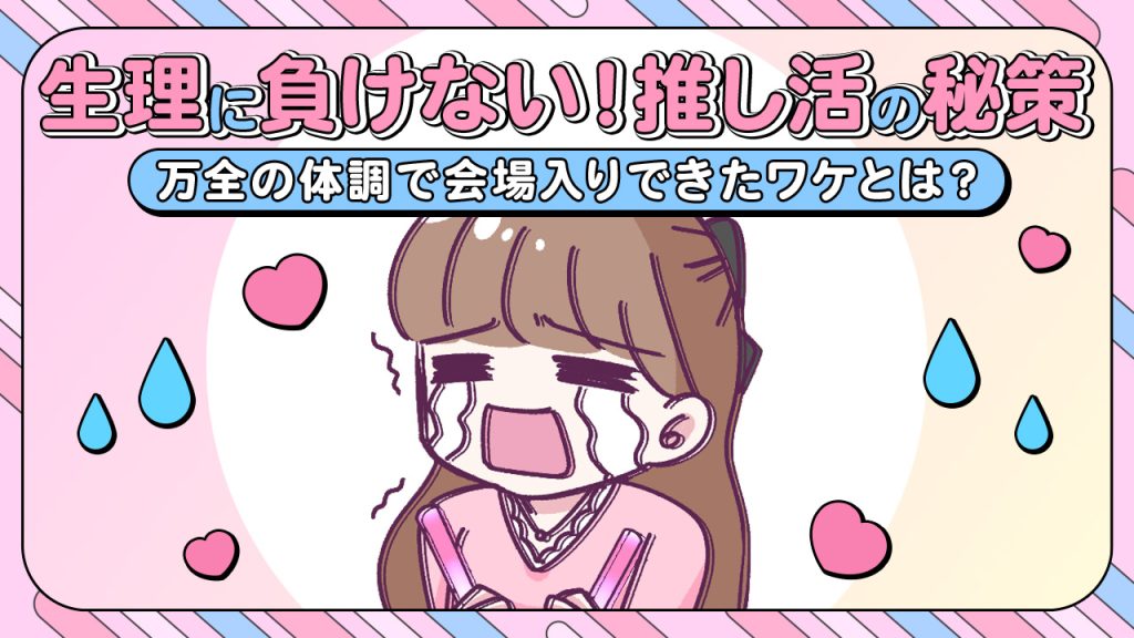 【あるある漫画】生理に負けない！推し活ガチ勢の秘策