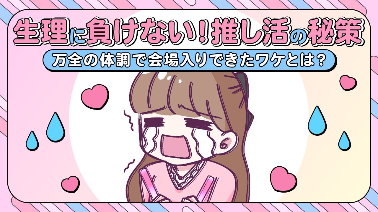 【あるある漫画】生理に負けない！推し活ガチ勢の秘策