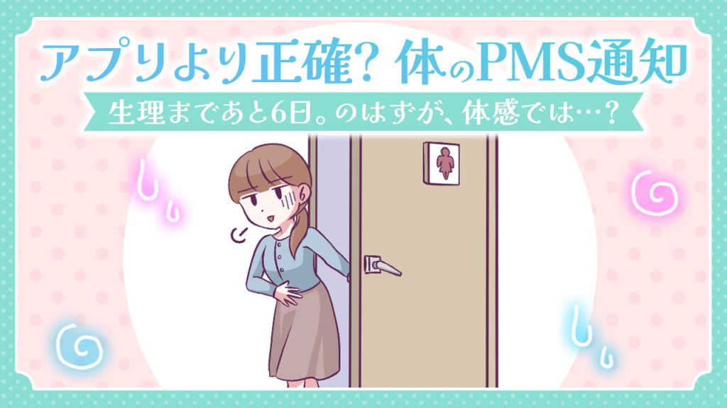 【あるある漫画】アプリより正確？体のPMS通知