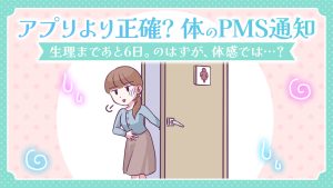 【あるある漫画】アプリより正確？体のPMS通知