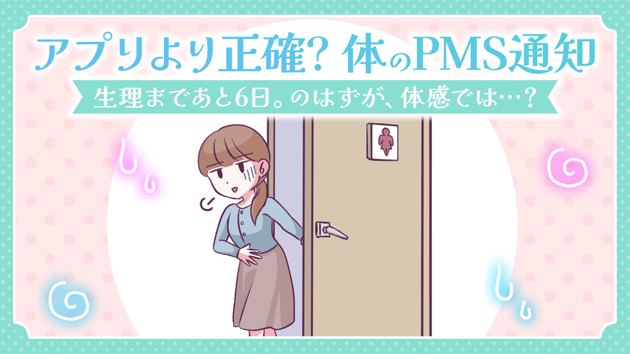 【あるある漫画】アプリより正確？体のPMS通知