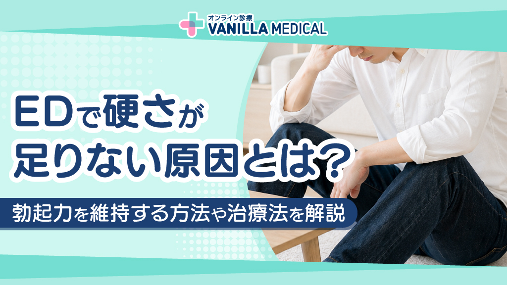 EDで硬さが足りない原因とは？勃起力を維持する方法や治療法を解説