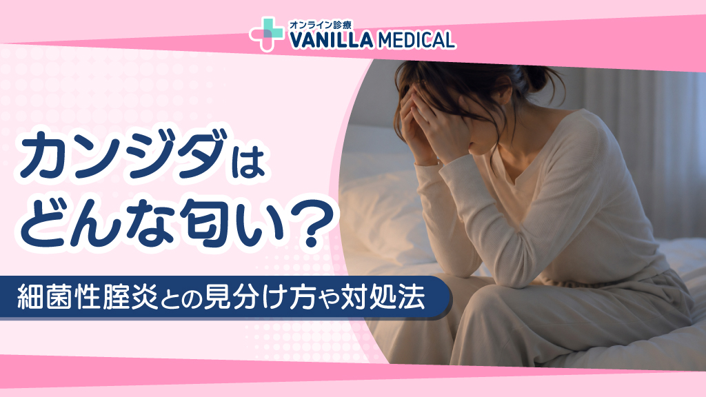 カンジダはどんな匂い？細菌性腟炎との見分け方や対処法などを解説