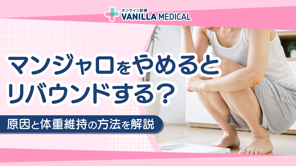 マンジャロをやめるとリバウンドする？原因と体重維持の方法を解説