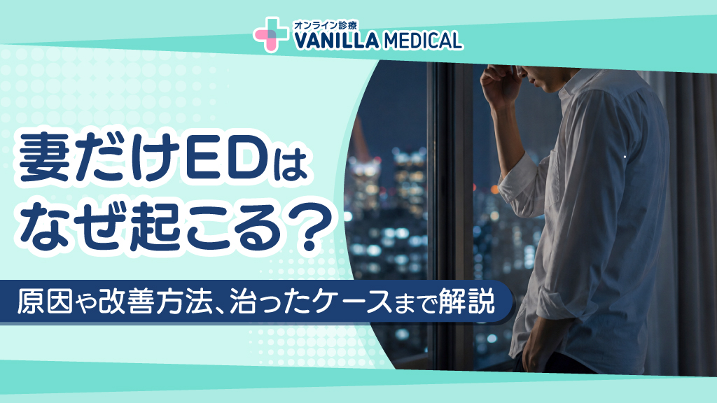 妻だけEDはなぜ起こる？原因や改善方法、治ったケースまで解説