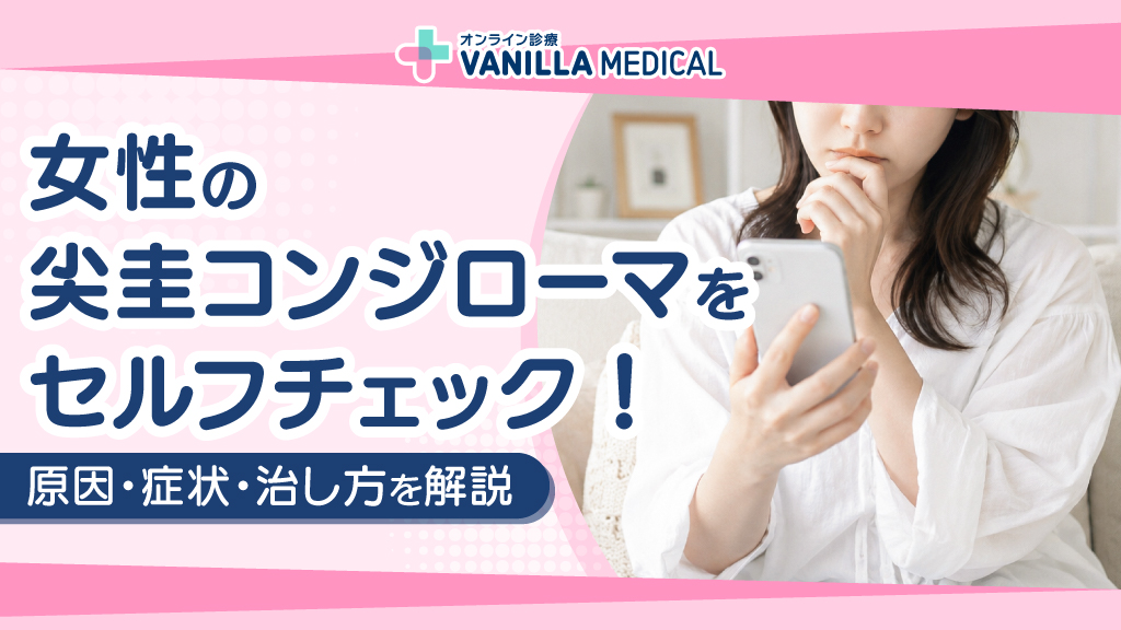 女性の尖圭コンジローマをセルフチェック！原因・症状・治し方を解説