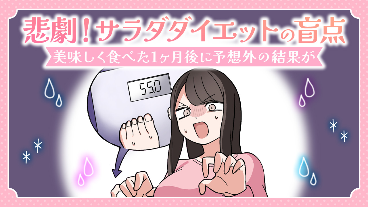 【あるある漫画】悲劇！サラダダイエットの盲点