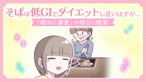 【あるある漫画】そばは低GIでダイエットに良いはずが…