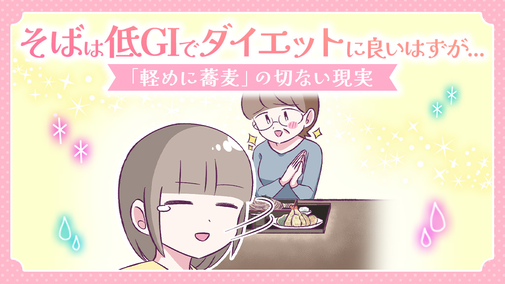 【あるある漫画】そばは低GIでダイエットに良いはずが…
