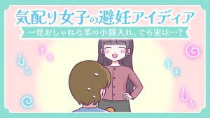 【あるある漫画】気配り女子の避妊アイディア