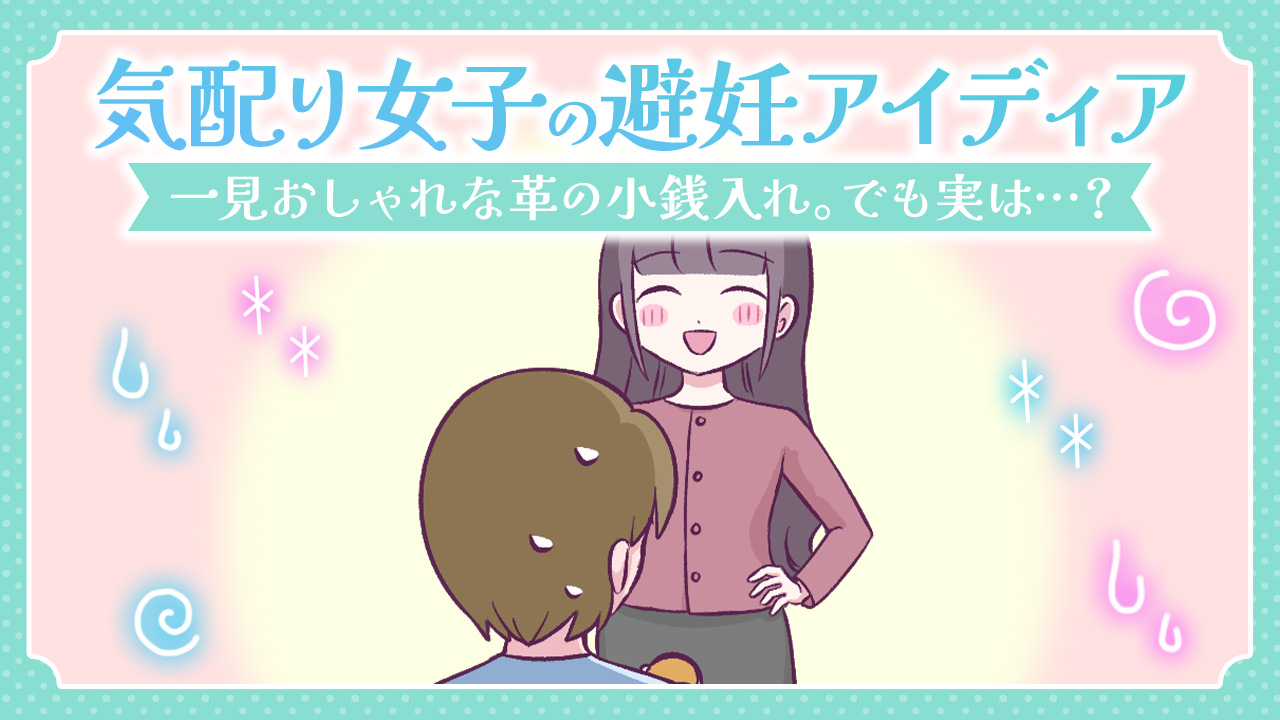 【あるある漫画】気配り女子の避妊アイディア