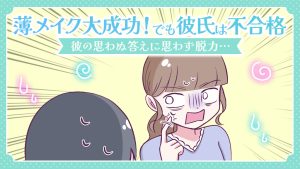【あるある漫画】薄メイク大成功！でも彼氏は不合格