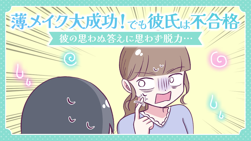 【あるある漫画】薄メイク大成功！でも彼氏は不合格