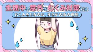 【あるある漫画】生理中の意外なむくみ対策とは