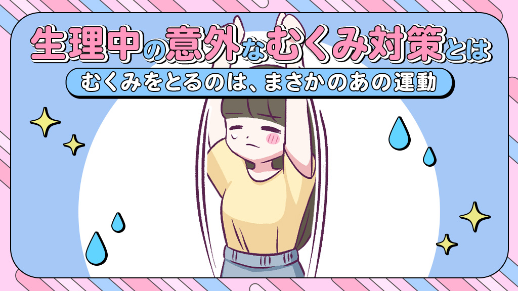 【あるある漫画】生理中の意外なむくみ対策とは