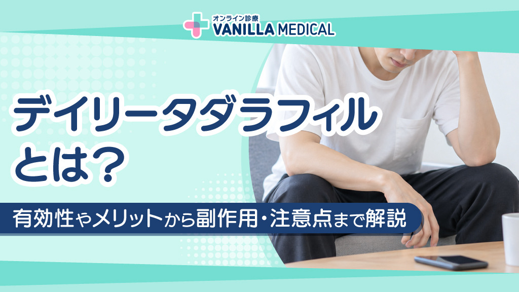 デイリータダラフィルとは？有効性やメリットから副作用・注意点まで解説