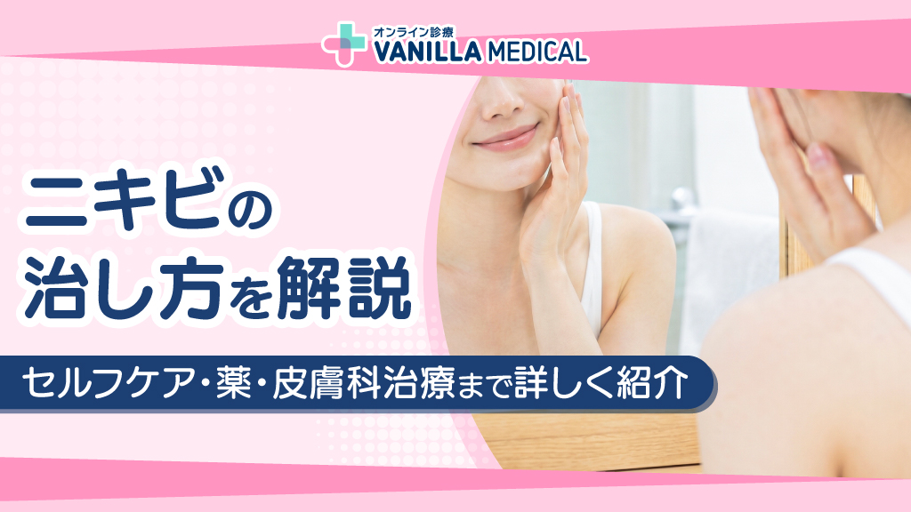 ニキビの治し方を解説｜セルフケア・薬・皮膚科治療まで詳しく紹介