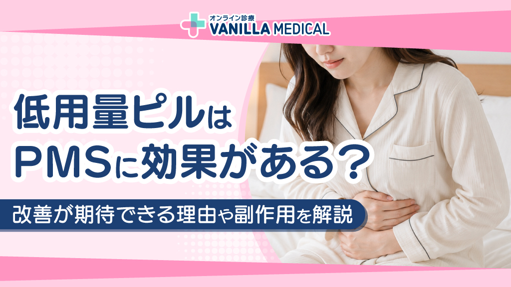 低用量ピルはPMSに効果がある？改善が期待できる理由や副作用を解説
