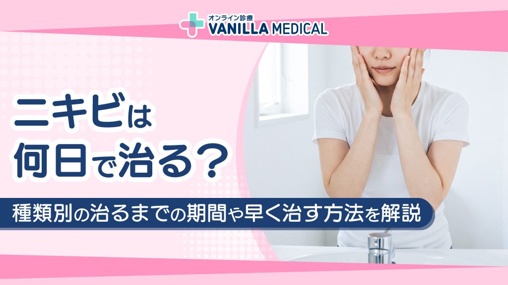 ニキビは何日で治る？種類別の治るまでの期間や早く治す方法を解説