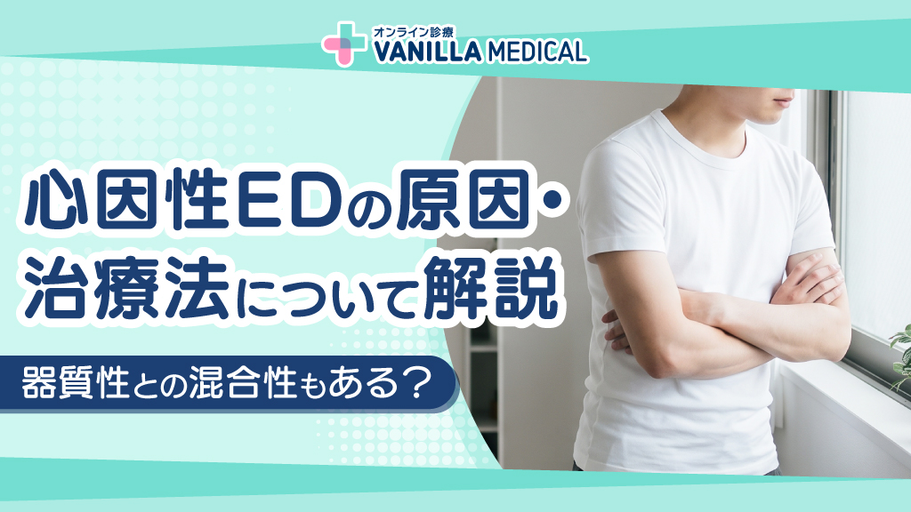 心因性EDの原因・治療法について解説。器質性との混合性もある？
